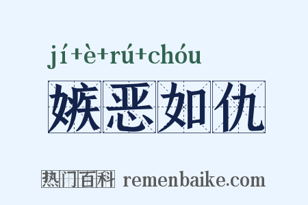 嫉恶如仇是什么意思的图片